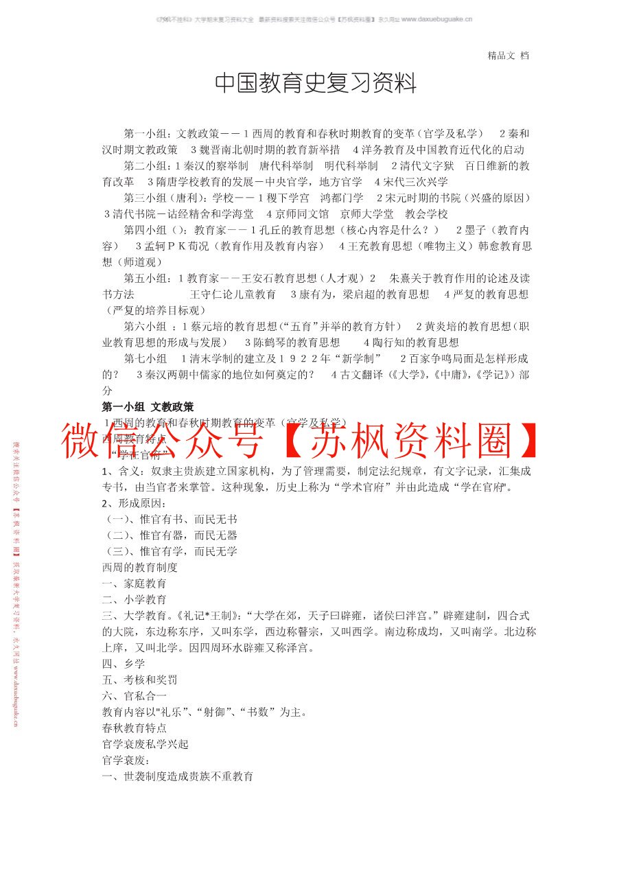 中国教育思想史